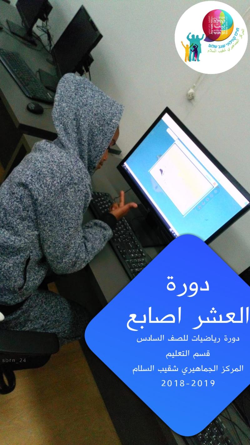 افتتاح دورة رياضيات للصف السادس