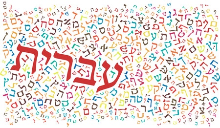 دورة لغة عبرية مركزة